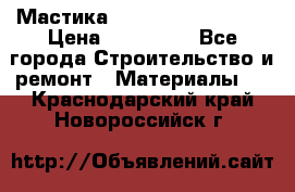 Мастика Hyper Desmo system › Цена ­ 500 000 - Все города Строительство и ремонт » Материалы   . Краснодарский край,Новороссийск г.